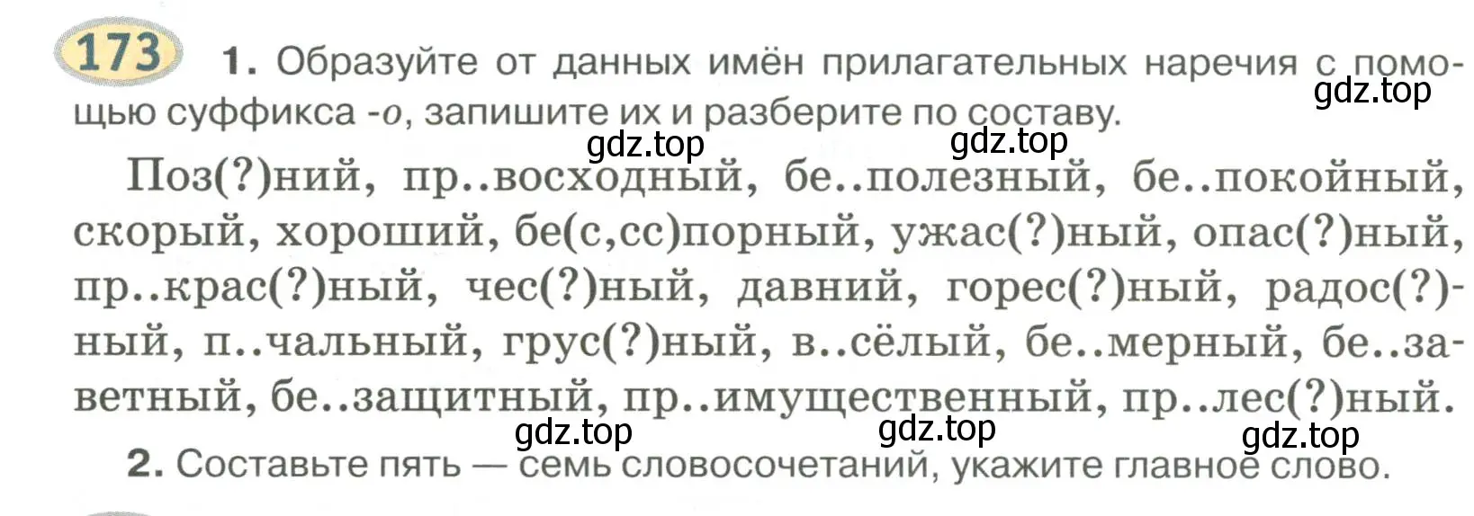 Условие номер 173 (страница 136) гдз по русскому языку 6 класс Быстрова, Кибирева, учебник 2 часть