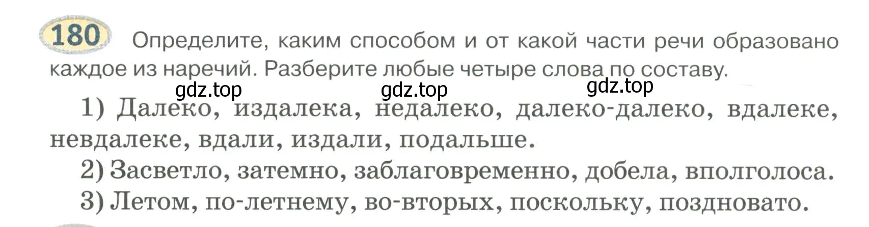 Условие номер 180 (страница 142) гдз по русскому языку 6 класс Быстрова, Кибирева, учебник 2 часть