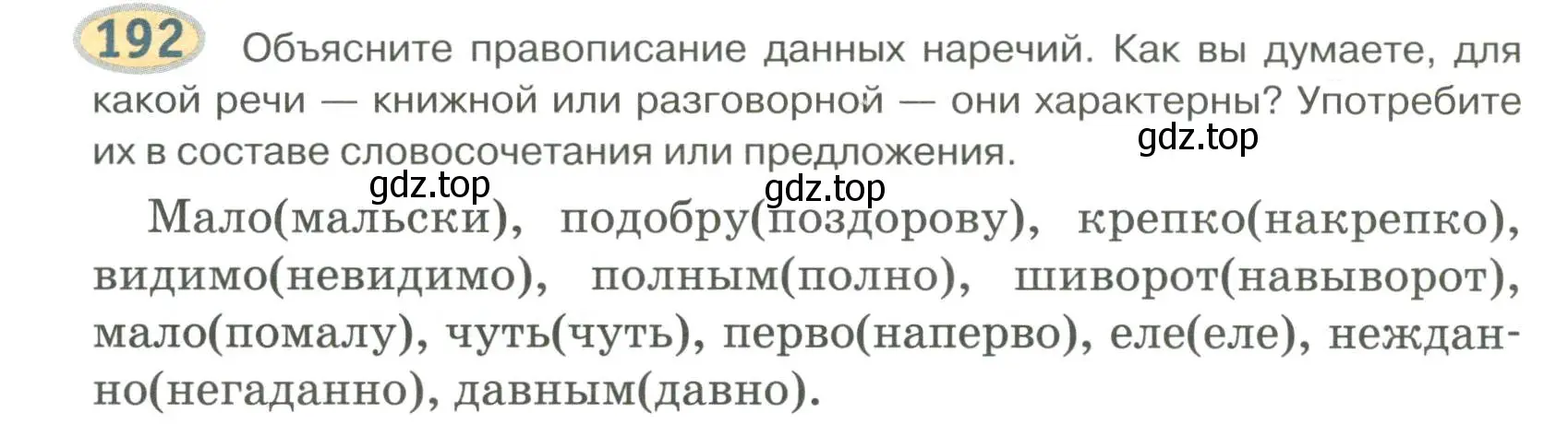 Условие номер 192 (страница 148) гдз по русскому языку 6 класс Быстрова, Кибирева, учебник 2 часть