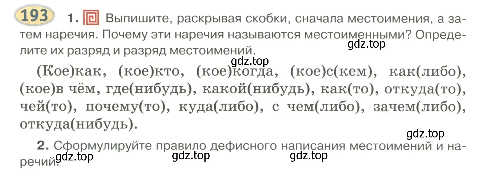 Условие номер 193 (страница 148) гдз по русскому языку 6 класс Быстрова, Кибирева, учебник 2 часть