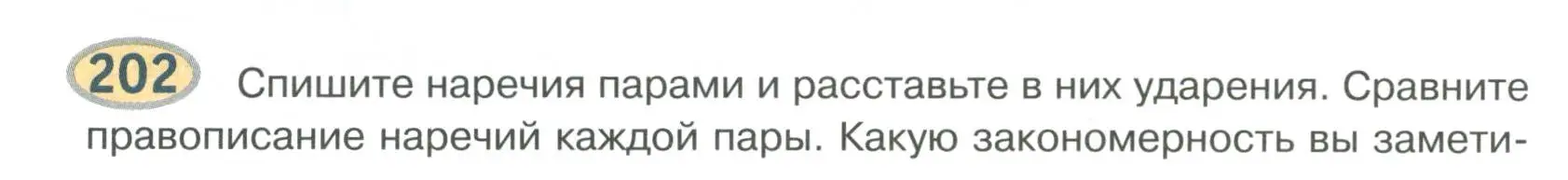 Условие номер 202 (страница 152) гдз по русскому языку 6 класс Быстрова, Кибирева, учебник 2 часть