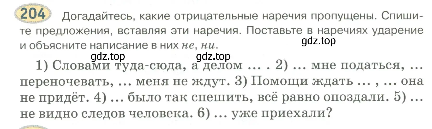 Условие номер 204 (страница 153) гдз по русскому языку 6 класс Быстрова, Кибирева, учебник 2 часть