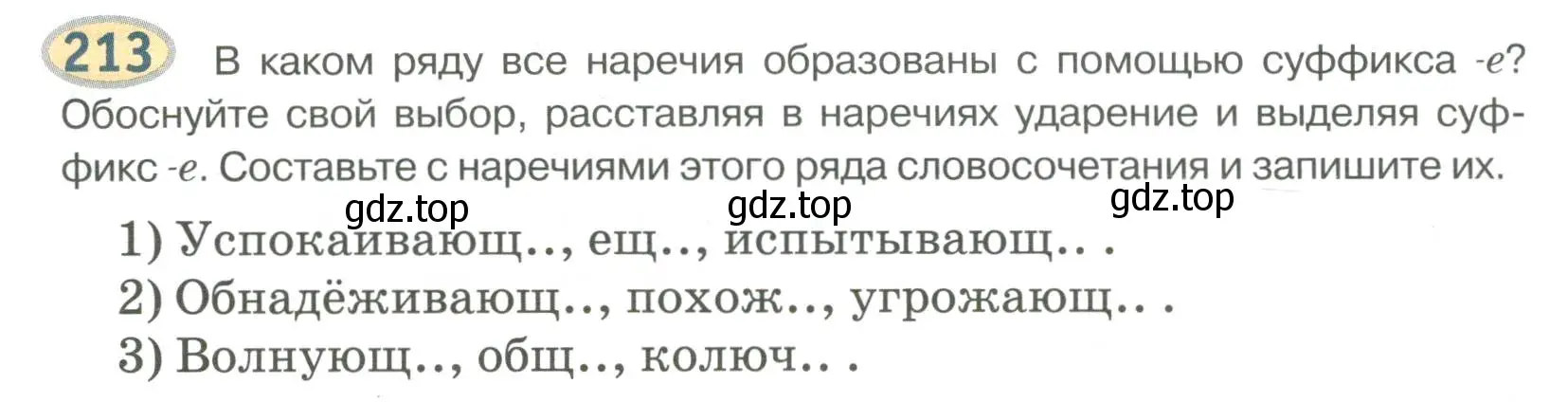 Условие номер 213 (страница 157) гдз по русскому языку 6 класс Быстрова, Кибирева, учебник 2 часть