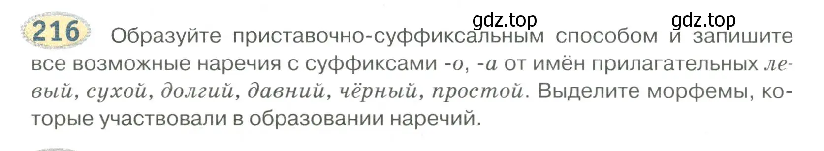 Условие номер 216 (страница 158) гдз по русскому языку 6 класс Быстрова, Кибирева, учебник 2 часть