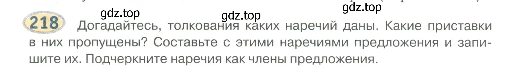 Условие номер 218 (страница 158) гдз по русскому языку 6 класс Быстрова, Кибирева, учебник 2 часть