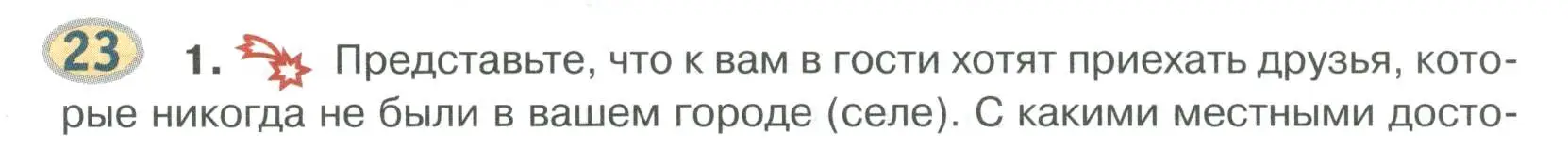 Условие номер 23 (страница 21) гдз по русскому языку 6 класс Быстрова, Кибирева, учебник 2 часть