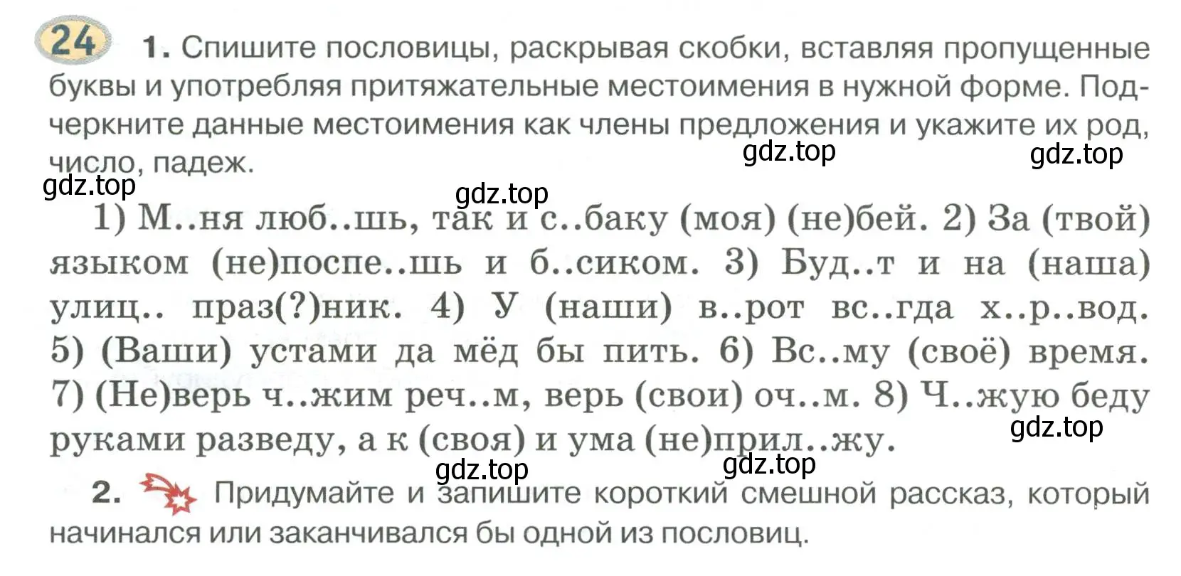 Условие номер 24 (страница 22) гдз по русскому языку 6 класс Быстрова, Кибирева, учебник 2 часть