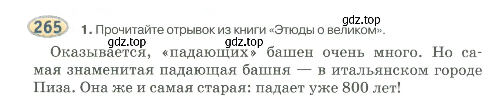 Условие номер 265 (страница 190) гдз по русскому языку 6 класс Быстрова, Кибирева, учебник 2 часть