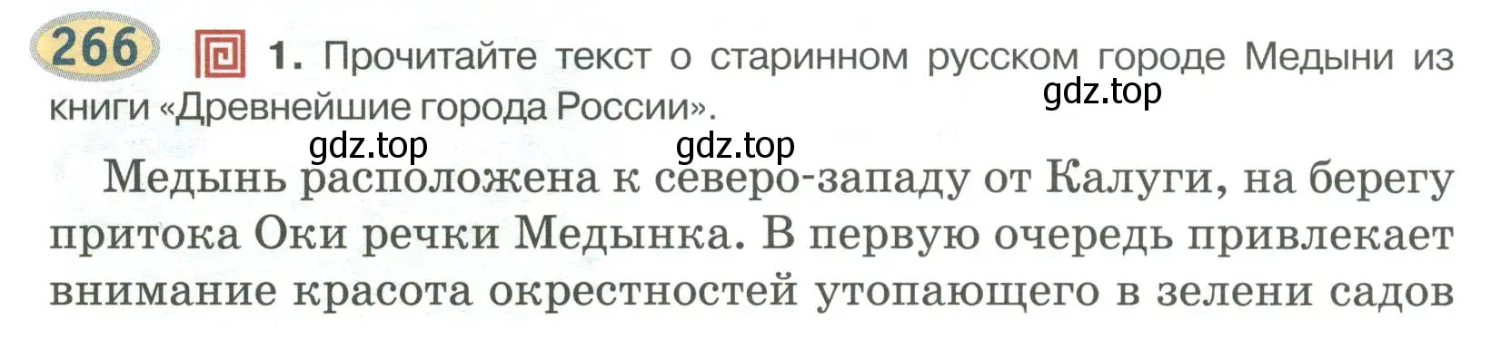 Условие номер 266 (страница 192) гдз по русскому языку 6 класс Быстрова, Кибирева, учебник 2 часть