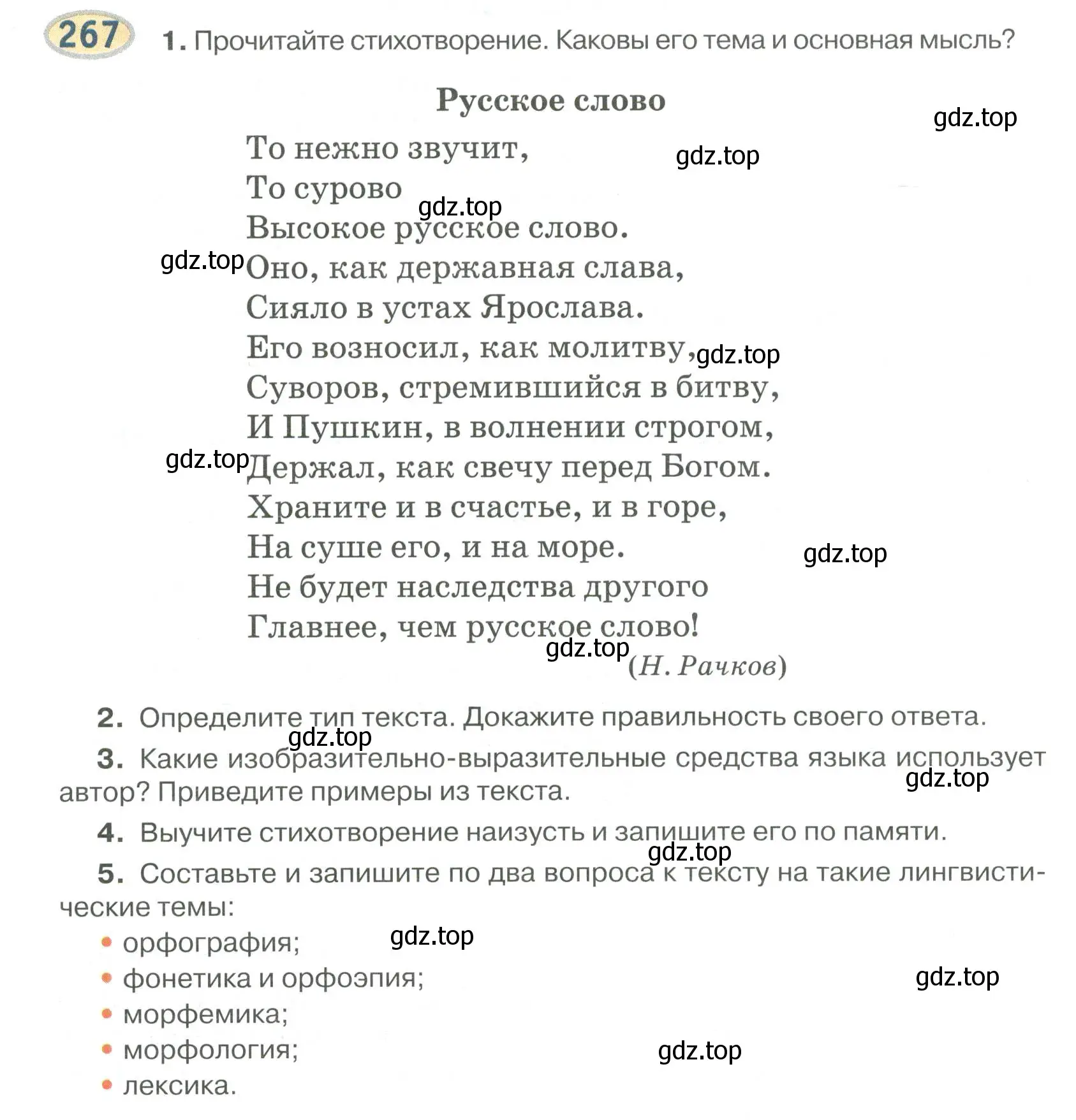 Условие номер 267 (страница 195) гдз по русскому языку 6 класс Быстрова, Кибирева, учебник 2 часть