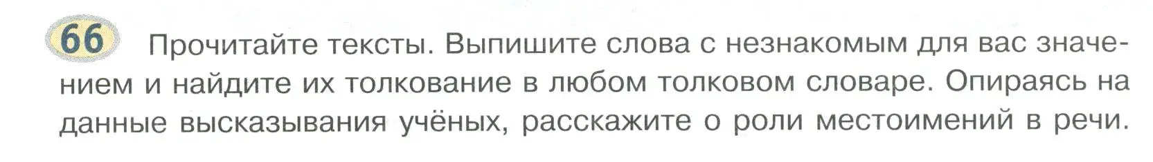 Условие номер 66 (страница 51) гдз по русскому языку 6 класс Быстрова, Кибирева, учебник 2 часть