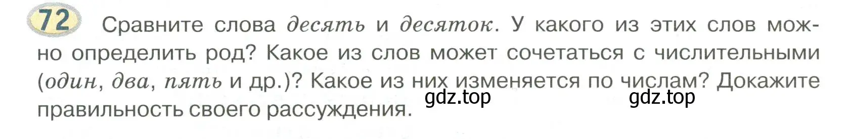 Условие номер 72 (страница 59) гдз по русскому языку 6 класс Быстрова, Кибирева, учебник 2 часть