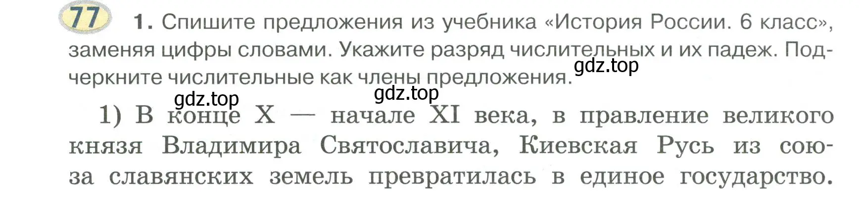 Условие номер 77 (страница 63) гдз по русскому языку 6 класс Быстрова, Кибирева, учебник 2 часть