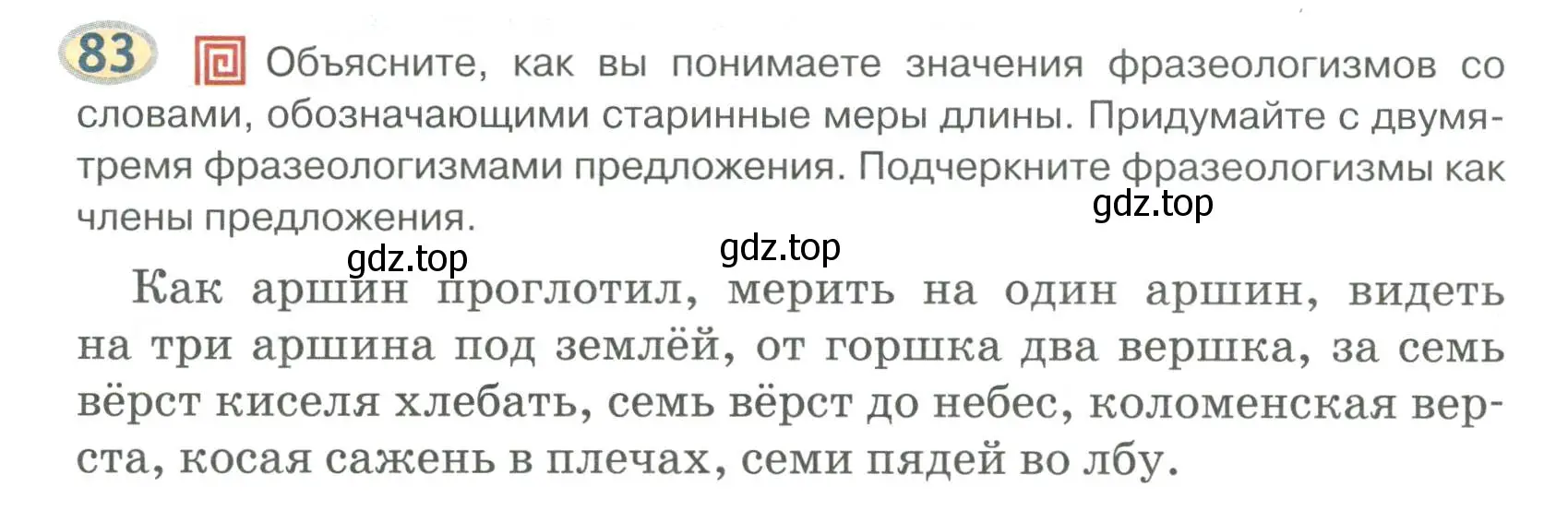 Условие номер 83 (страница 66) гдз по русскому языку 6 класс Быстрова, Кибирева, учебник 2 часть