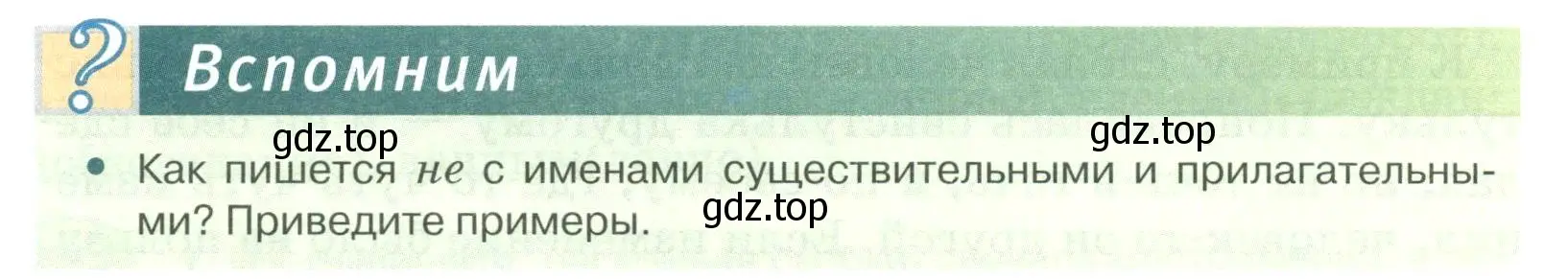 Условие  Вспомним (страница 150) гдз по русскому языку 6 класс Быстрова, Кибирева, учебник 2 часть