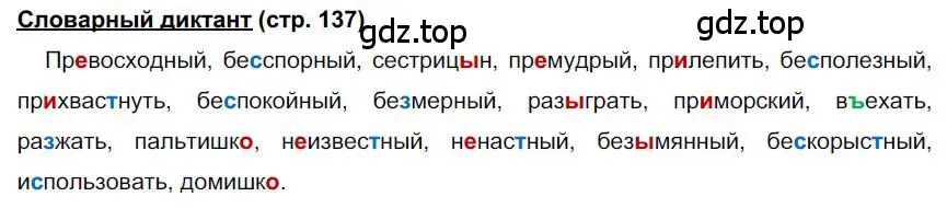 Решение  Словарный диктант (страница 137) гдз по русскому языку 6 класс Быстрова, Кибирева, учебник 1 часть