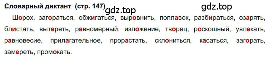 Решение  Словарный диктант (страница 147) гдз по русскому языку 6 класс Быстрова, Кибирева, учебник 1 часть