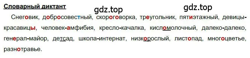 Решение  Словарный диктант (страница 163) гдз по русскому языку 6 класс Быстрова, Кибирева, учебник 1 часть