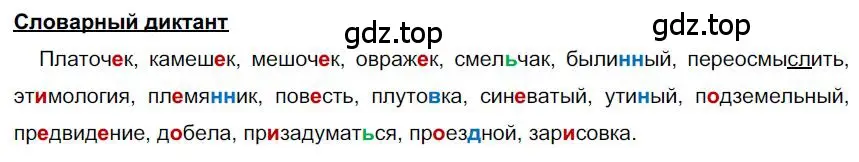 Решение  Словарный диктант (страница 174) гдз по русскому языку 6 класс Быстрова, Кибирева, учебник 1 часть