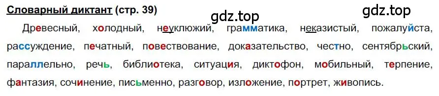 Решение Словарный диктант (страница 39) гдз по русскому языку 6 класс Быстрова, Кибирева, учебник 1 часть