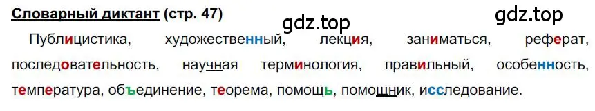 Решение Словарный диктант (страница 47) гдз по русскому языку 6 класс Быстрова, Кибирева, учебник 1 часть