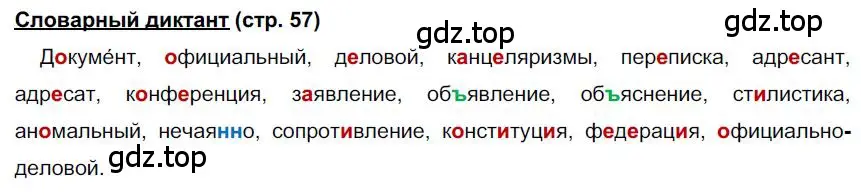 Решение  Словарный диктант (страница 57) гдз по русскому языку 6 класс Быстрова, Кибирева, учебник 1 часть