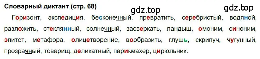 Решение  Словарный диктант (страница 68) гдз по русскому языку 6 класс Быстрова, Кибирева, учебник 1 часть