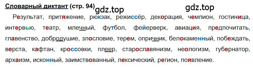 Решение  Словарный диктант (страница 94) гдз по русскому языку 6 класс Быстрова, Кибирева, учебник 1 часть