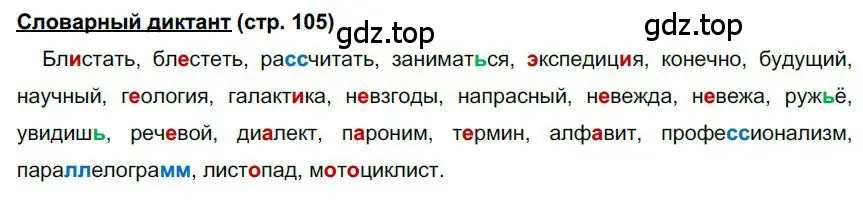 Решение  Словарный диктант (страница 105) гдз по русскому языку 6 класс Быстрова, Кибирева, учебник 1 часть