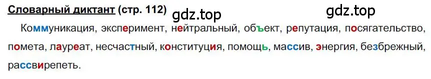 Решение Словарный диктант (страница 112) гдз по русскому языку 6 класс Быстрова, Кибирева, учебник 1 часть