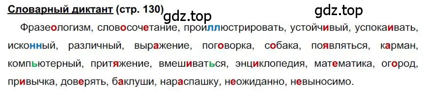 Решение  Словарный диктант (страница 130) гдз по русскому языку 6 класс Быстрова, Кибирева, учебник 1 часть