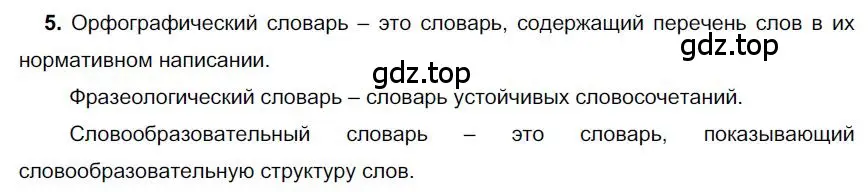 Решение номер 5 (страница 227) гдз по русскому языку 6 класс Быстрова, Кибирева, учебник 1 часть