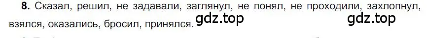 Решение номер 8 (страница 251) гдз по русскому языку 6 класс Быстрова, Кибирева, учебник 1 часть