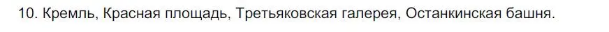 Решение номер 10 (страница 175) гдз по русскому языку 6 класс Быстрова, Кибирева, учебник 2 часть