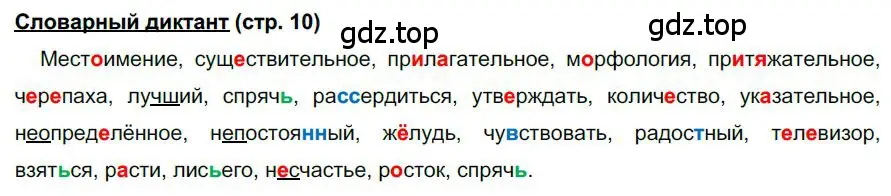 Решение  Словарный диктант (страница 10) гдз по русскому языку 6 класс Быстрова, Кибирева, учебник 2 часть