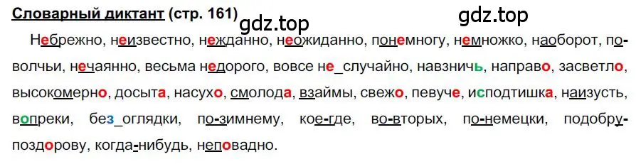 Решение  Словарный диктант (страница 161) гдз по русскому языку 6 класс Быстрова, Кибирева, учебник 2 часть