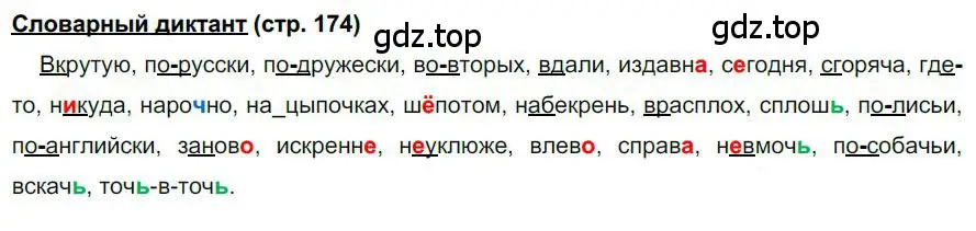 Решение  Словарный диктант (страница 174) гдз по русскому языку 6 класс Быстрова, Кибирева, учебник 2 часть