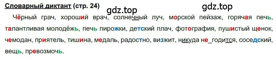 Решение  Словарный диктант (страница 24) гдз по русскому языку 6 класс Быстрова, Кибирева, учебник 2 часть