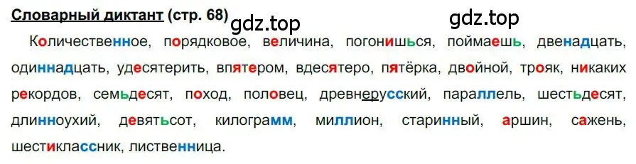 Решение  Словарный диктант (страница 68) гдз по русскому языку 6 класс Быстрова, Кибирева, учебник 2 часть