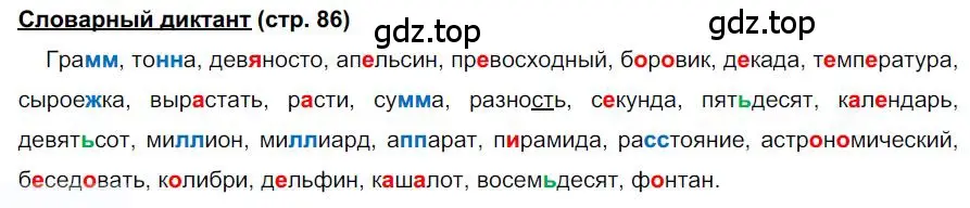 Решение  Словарный диктант (страница 86) гдз по русскому языку 6 класс Быстрова, Кибирева, учебник 2 часть