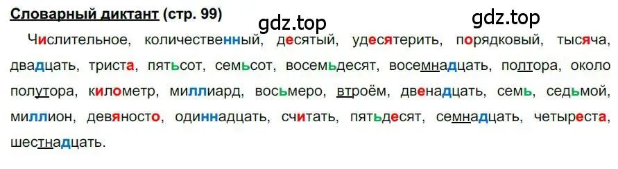 Решение  Словарный диктант (страница 99) гдз по русскому языку 6 класс Быстрова, Кибирева, учебник 2 часть