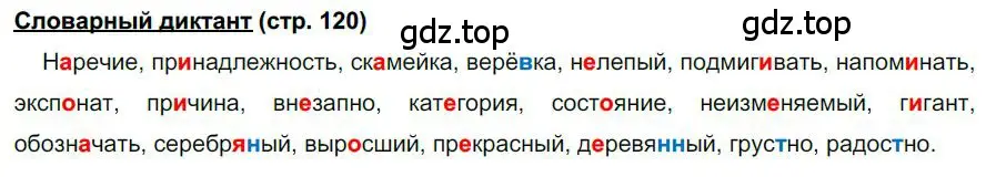 Решение  Словарный диктант (страница 120) гдз по русскому языку 6 класс Быстрова, Кибирева, учебник 2 часть