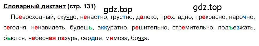 Решение  Словарный диктант (страница 131) гдз по русскому языку 6 класс Быстрова, Кибирева, учебник 2 часть