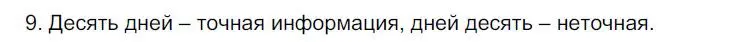 Решение номер 9 (страница 99) гдз по русскому языку 6 класс Быстрова, Кибирева, учебник 2 часть