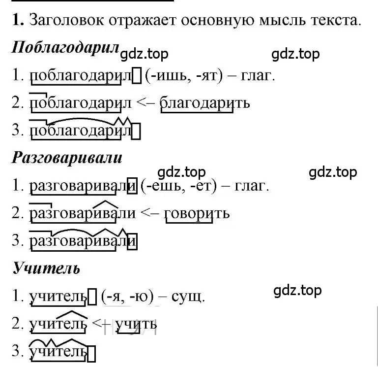 Решение 2. номер 1 (страница 148) гдз по русскому языку 6 класс Быстрова, Кибирева, учебник 1 часть