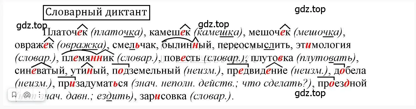 Решение 2.  Словарный диктант (страница 174) гдз по русскому языку 6 класс Быстрова, Кибирева, учебник 1 часть