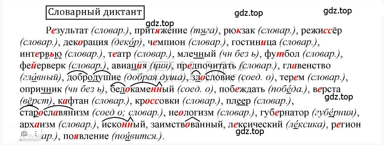 Решение 2.  Словарный диктант (страница 94) гдз по русскому языку 6 класс Быстрова, Кибирева, учебник 1 часть