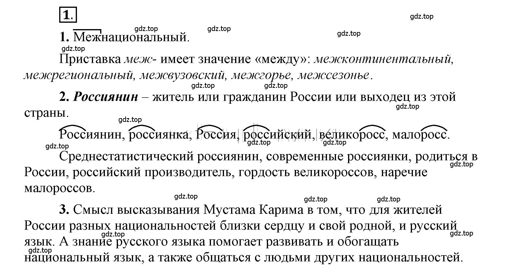 Решение 2. номер 1 (страница 4) гдз по русскому языку 6 класс Быстрова, Кибирева, учебник 1 часть