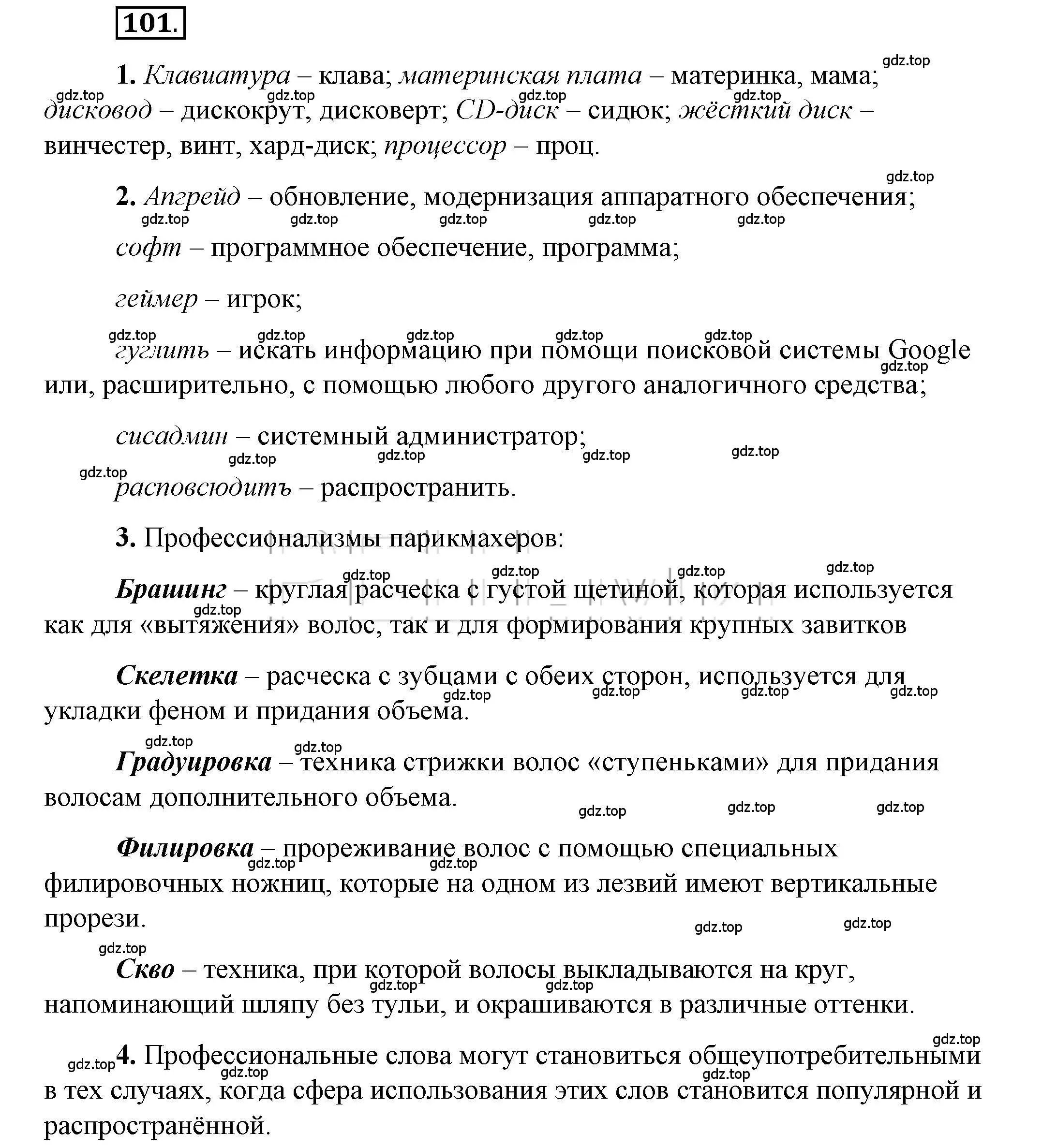 Решение 2. номер 101 (страница 104) гдз по русскому языку 6 класс Быстрова, Кибирева, учебник 1 часть