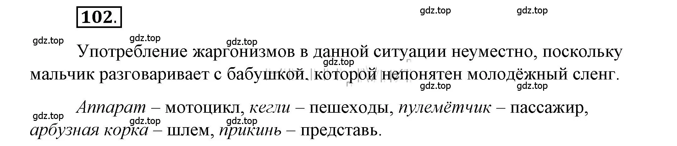 Решение 2. номер 102 (страница 105) гдз по русскому языку 6 класс Быстрова, Кибирева, учебник 1 часть